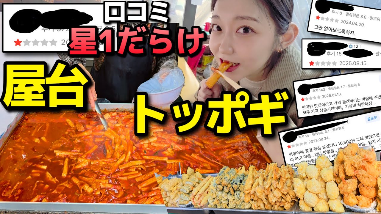 口コミが悪すぎて逆に気になる…芸能人行きつけのトッポギ屋台の真相やいかに【韓国グルメ】【モッパンvlog】