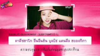 [HD/THAISUB] KISUM FT. GILGU BONGU – SLEEP TIGHT 잘자