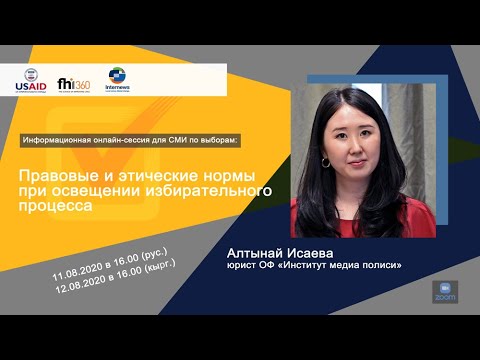 Онлайн-сессия «Правовые и этические нормы при освещении избирательного процесса»/ 11.08.2020