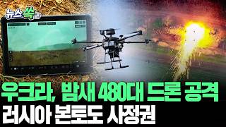 날로 발전하는 우크라 드론 기술…러시아 본토 노린다｜우크라, 1천㎞ 밖 후방 군수·석유시설 대규모 타격 [뉴스쏙] / 연합뉴스TV(YonhapnewsTV)