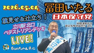 日本保守党【冨田いたる】旗見せ&辻立ち20260504
