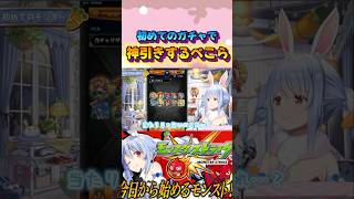 アーサー狙いでガチャを回し神引きする兎田ぺこらが凄すぎるw#shorts 【ホロライブ/切り抜き】【モンスト】