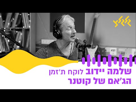 שלמה יידוב - לוקח ת'זמן (קאבר) (חי באולפן גלגלצ)