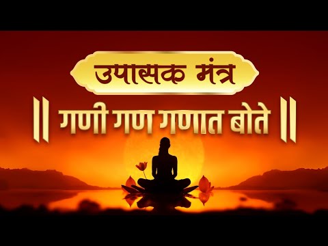 उपासक मंत्र : गणी गण गणात बोते