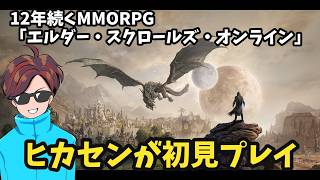 『エルダー・スクロールズ・オンライン（ESO）』をヒカセンが初見プレイしてみた件（飲酒）