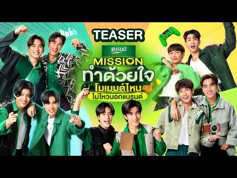 10ศิลปินGMMTVรวมตัว!!! พร้อมฝ่าฟันMissionสุดมันส์ | Teaser Missionทำด้วยใจโมเมนต์ไหนไม่ไหวบอกแบรนด์
