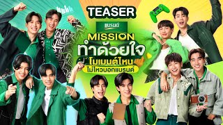 10ศิลปินGMMTVรวมตัว!!! พร้อมฝ่าฟันMissionสุดมันส์ | Teaser Missionทำด้วยใจโมเมนต์ไหนไม่ไหวบอกแบรนด์