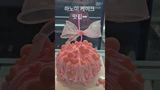 하노이 시푸차(ciputra)파티세리케이크 #케이크맛집 #하노이 #베트남 #하노이맛집