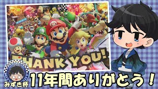 【MK8DX】11年間の感謝を込めて、MK8DX最後の #みずき杯 ！