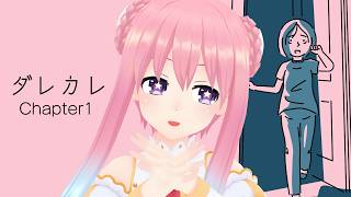 泣けると話題の…│ダレカレ#1