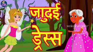 जादुई पोशाक || Magical Dress Kahani-Bedtime Cartoon Moral Stories -Fairy tales in Hindi