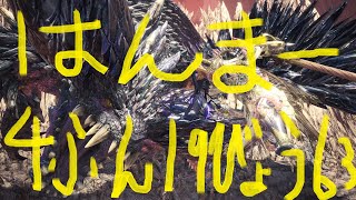 【MHW:I】殲滅の主はまた鐘を鳴らす　歴戦悉くを殱ぼすネルギガンテ　ハンマー　4分19秒63
