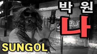 (선골 커버) 박원 - 나. Park Won - rudderless (Cover.SUNGOL)