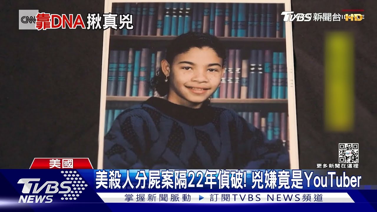 美殺人分屍案隔22年偵破！　兇嫌竟是YouTuber
