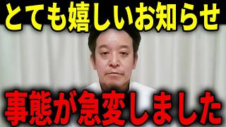 【朗報】非常に喜ばしいニュースが飛び込んできました...浜田聡への支援の輪が広がってきました...2枚目は日本保守党【浜田聡 へライザー総統 日本自由党】