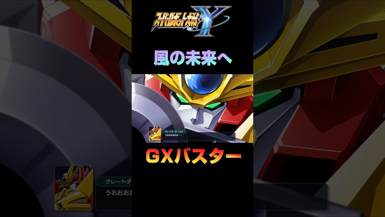 【スパロボY】GXバスター グレートダ・ガーンGX 伝説の勇者ダ・ガーン　スーパーロボット大戦Y #shorts