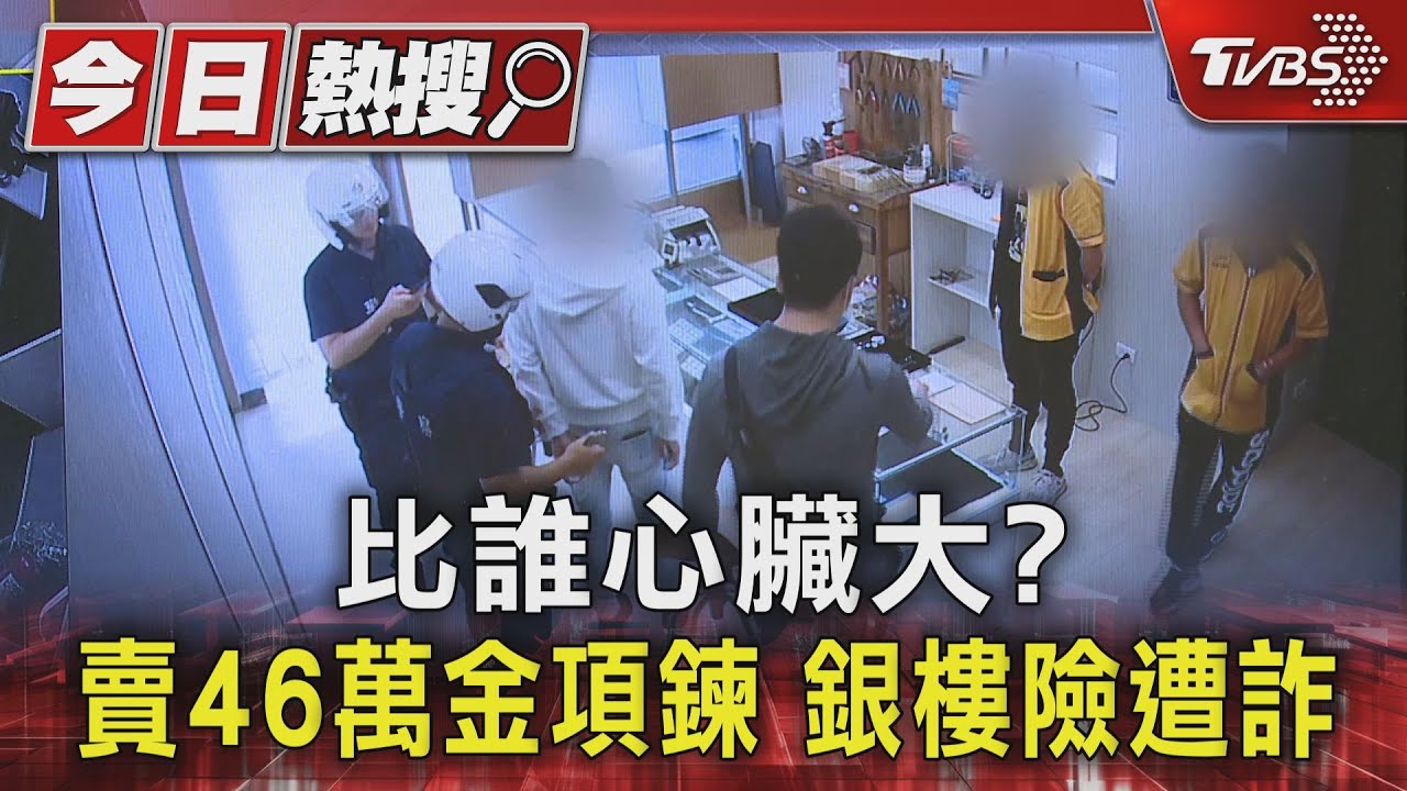 比誰心臟大? 賣46萬金項鍊銀樓險遭詐