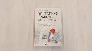Видео о книге Векторная графика для начинающих. Теория и практика технического дизайна
