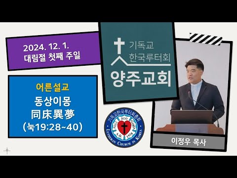 (어른)동상이몽(同床異夢)-2024.12.1.대림절 첫째 주일