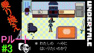 【UNDERTALE】無知無恥な無能が気ままに一周（Pルート）＃3
