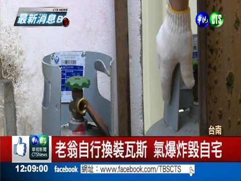 自行換裝瓦斯氣爆 老翁80%灼傷