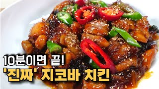 재료 다섯개면 끝나는 '진짜' 지코바 치킨