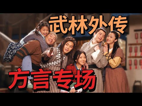 武林外传方言专场 让人笑喷的大型飙方言现场 哪个才是你的家乡话？【CCTV电视剧】