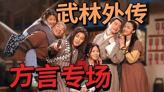 武林外传方言专场 让人笑喷的大型飙方言现场 哪个才是你的家乡话？【CCTV电视剧】