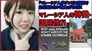 マレーシア人の国民性・特徴。「ゾンビの襲撃でマレーシア人が生き残れない理由」がマレーシアらしい!!
