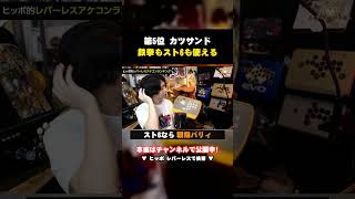 【レバーレス】第5位 カツギア カツサンド｜鉄拳もスト6も使える