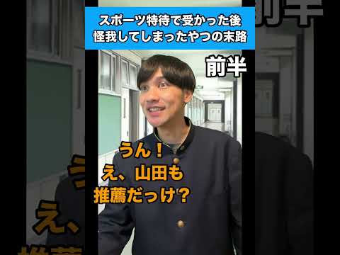 【前半】スポーツ特待で受かった後怪我をしてしまったやつの末路 #生徒あるある #推薦