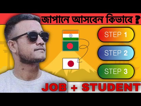 ইন্ডিয়া ও বাংলাদেশ থেকে জাপানে আসবেন কিভাবে ? STEP BY STEP 🇮🇳🇯🇵🇧🇩 STUDENT VISA + JOB VISA 