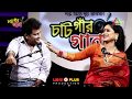 Best Bangla Song | চাটগাঁর গান । CHATGAR GAAN I ATN BANGLA I EPISODE-5