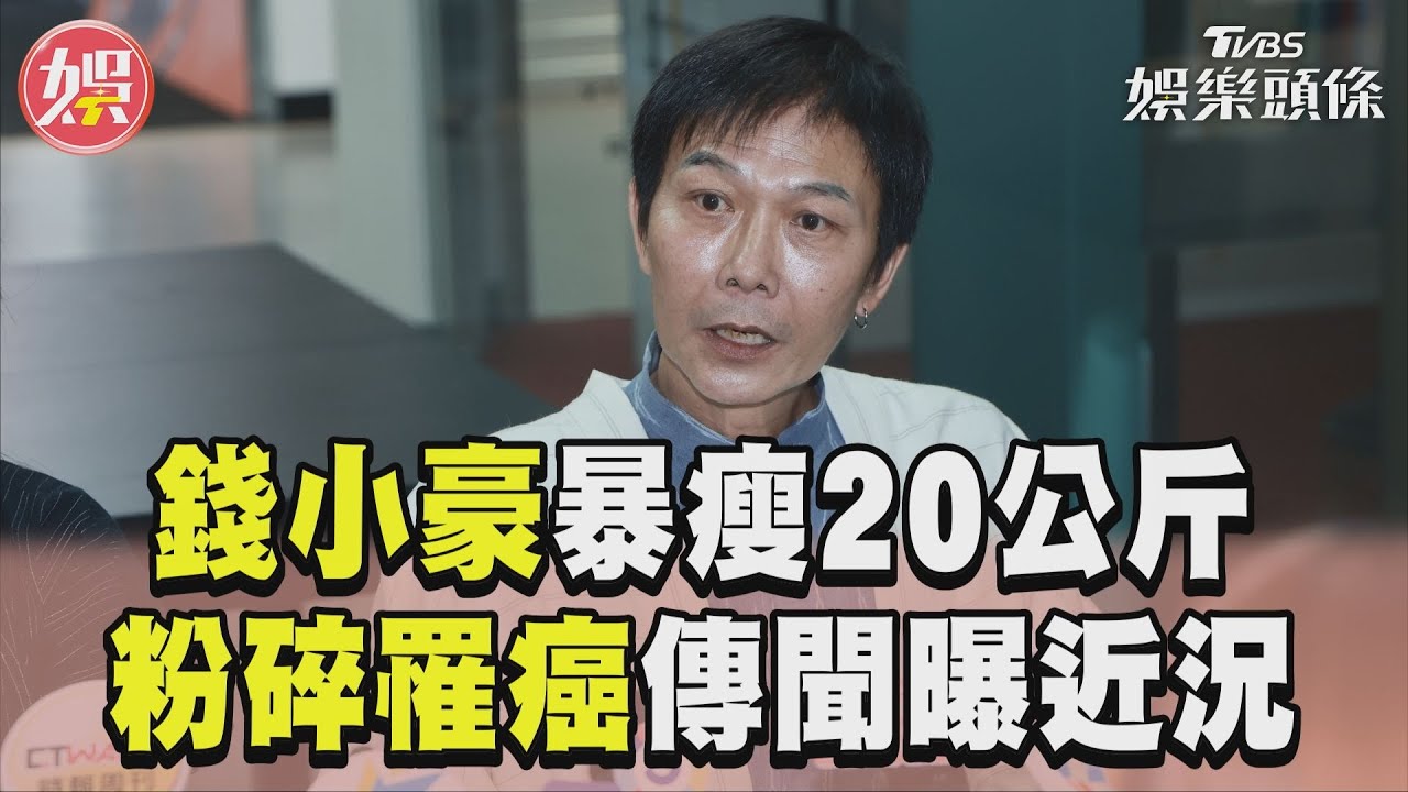 61歲錢小豪「暴瘦20公斤成骷髏」遭爆罹癌 首露面曝:最新健康狀況