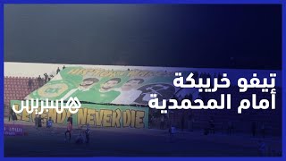 تيفو جماهير أولمبيك خريبكة في مباراة شباب المحمدية‎‎ thumbnail