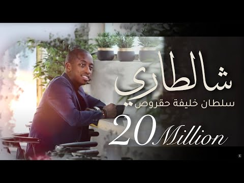 شالطاري سلطان خليفة