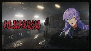 【地獄銭湯 Restored Edition】ご来店ありがとうございます（番台）【星導ショウ/にじさんじ】