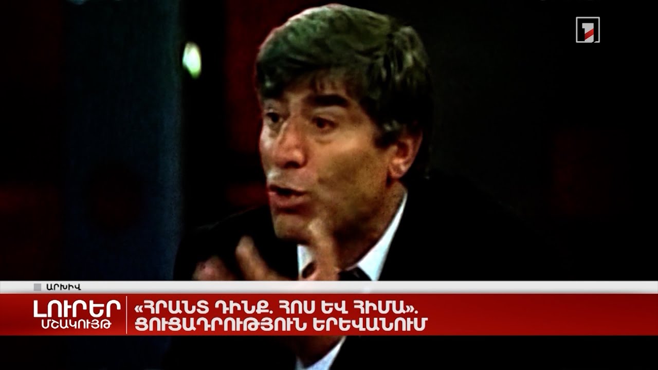 «Հրանտ Դինք. Հոս և հիմա». ցուցադրություն Երևանում