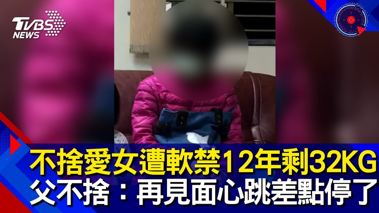 遭母軟禁12年!女與社會脫節瘦到皮包骨 步出畫面曝