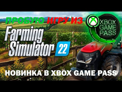 FARMING SIMULATOR 22 | ПРОБУЮ ИГРУ ИЗ XBOX GAME PASS | НОВИНКА В XBOX GAME PASS | XBOX SERIES S