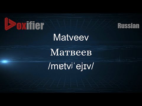 How to Pronounce Matveev (Матвеев) in Russian - Voxifier.com