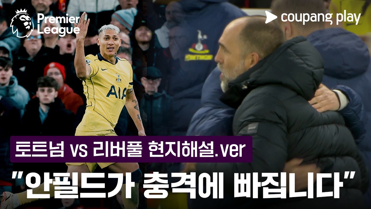 "토트넘, 공식전 6연패를 끊어냅니다" | 토트넘 vs 리버풀 현지해설 | 쿠팡플레이