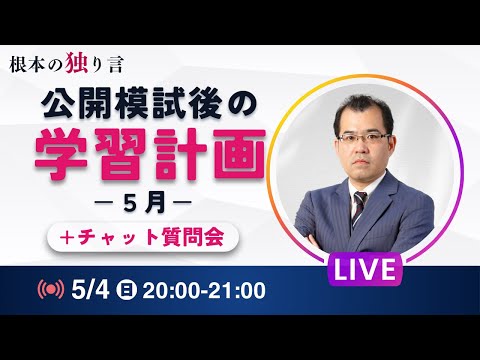 公開模試後の学習計画について《5月》 根本の独り言