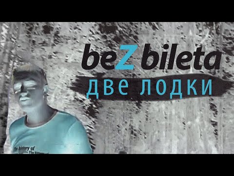 БЕЗ БИЛЕТА - Две лодки