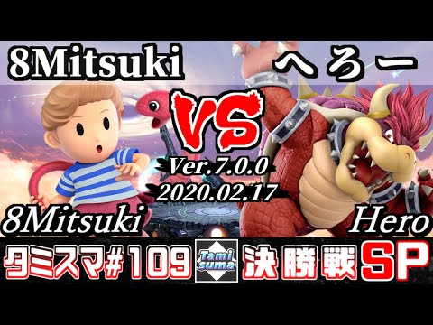 【スマブラSP】タミスマSP109 決勝戦 8Mitsuki(リュカ) VS へろー(クッパ) - オンライン大会