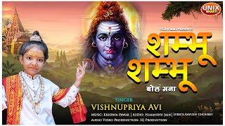 Shambhu Shambhu Shambhu Bol Mana Jag Ka Kya Pata — शम्भू शम्भू शम्भू बोल मना, जग का क्या पता - भजन devotional song