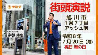 【参政党】　街頭演説 旭川市アッシュ前 #宇都隆史 #参政党 #北海道