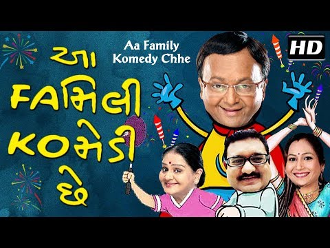 આ ફેમિલી કોમેડી છે - સુપરહિટ ગુજરાતી કોમેડી નાટક ૨૦૧૭ - સંજય ગોરડિયા