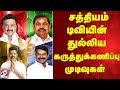 2026 Election Survey சத்தியம் டிவியின் துல்லிய கர�