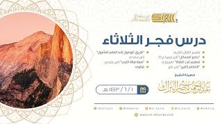 صورة درس فجر الثلاثاء - الشيخ عبدالرحمن بن ناصر البراك 1-6-1443 هـ